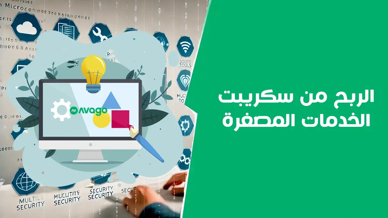 الربح من سكربت خدمات مصغرة